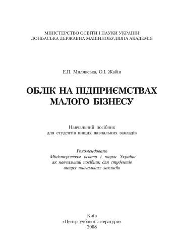 Облік на підприємствах малого бізнесу