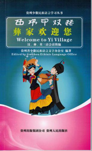 Welcome to Yi village 彝家欢迎您（汉、英、彝三语会话简编）