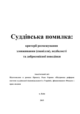 Суддівська помилка: критерії розмежування зловживання (свавілля), недбалості та добросовісної поведінки