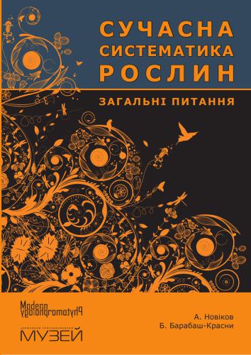 Сучасна систематика рослин. Загальні питання