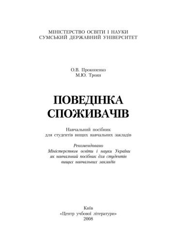 Поведінка споживачів