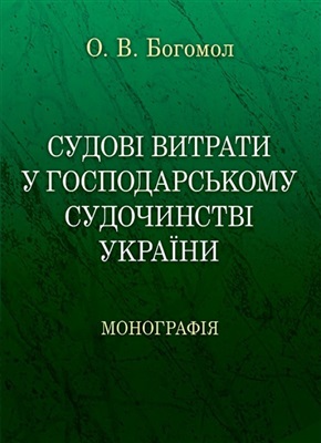 Судові витрати у господарському судочинстві України