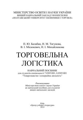 Торговельна логістика