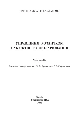 Управління розвитком суб'єктів господарювання