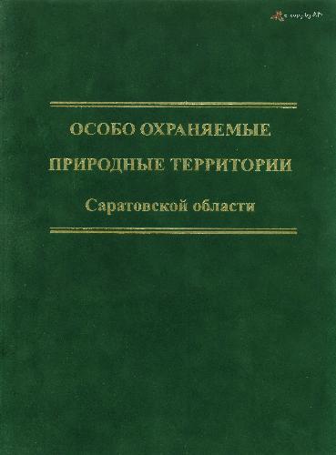 Особо охраняемые природные территории Саратовской области: национальный парк, природные микрозаповедники, памятники природы, дендрарий, ботанический сад, особо охраняемые геологические объекты