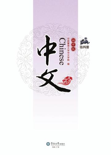 Chinese for junior middle school, Vol 4 中文：初中版.第4册