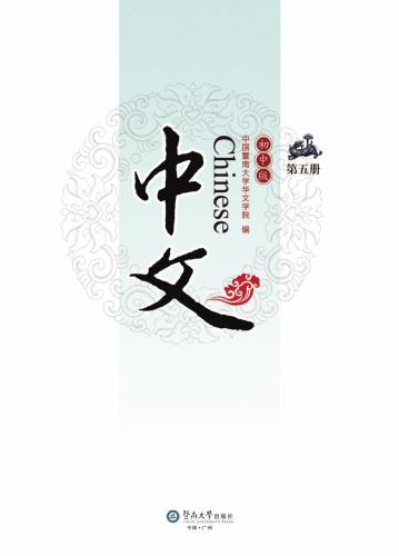 Chinese for junior middle school, Vol 5 中文：初中版.第5册