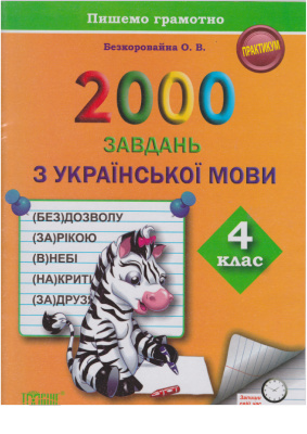 2000 завдань з української мови. 4 клас