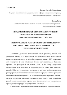 Методологічні засади обґрунтування розподілу ризиків між учасниками проекту державно-приватного партнерства