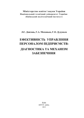 Ефективність управління персоналом підприємств: діагностика та механізм забезпечення