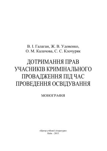 Дотримання прав учасників кримінального провадження під час проведення освідування