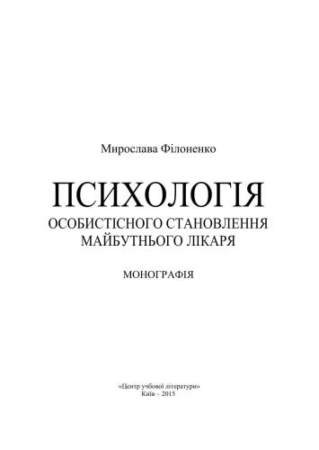 Психологія особистісного становлення майбутнього лікаря