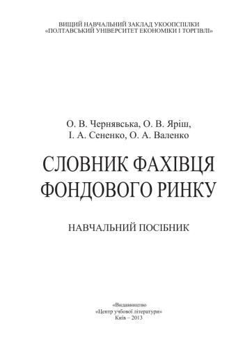 Словник фахівця фондового ринку