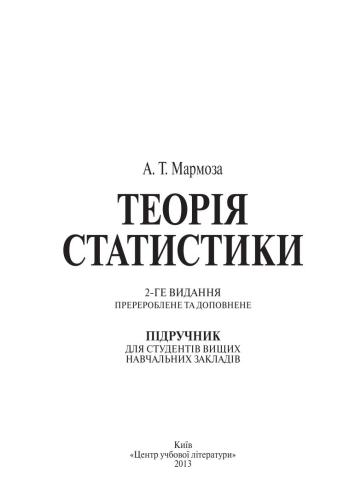 Теорія статистики