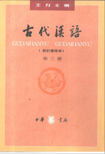 Древнекитайский язык. Часть 3 古代汉语.第三册