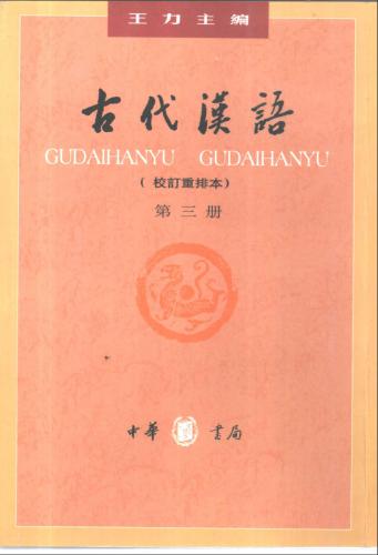 Древнекитайский язык. Часть 3 古代汉语.第三册