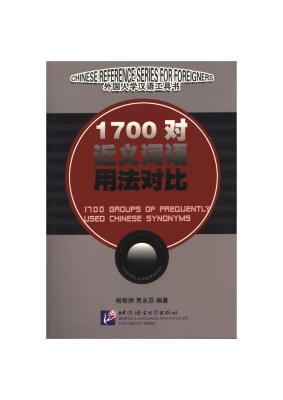 1700对近义词语用法对比. часть 1 (стр. 1-500)