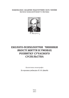 Еколого-психологічні чинники якості життя в умовах розвитку сучасного суспільства