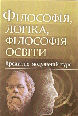 Філософія, логіка, філософія освіти