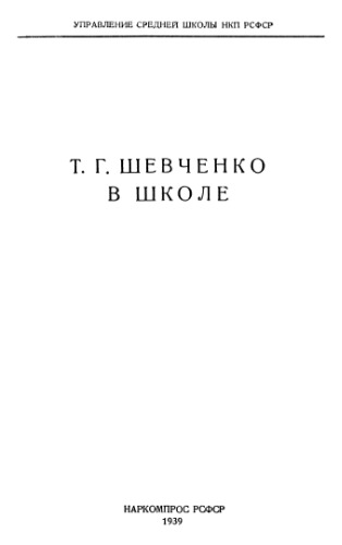 Шевченко в школе