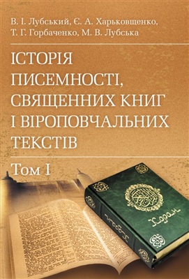 Історія писемності, священних книг і віроповчальних текстів. Том 1