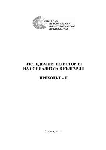Изследвания по история на социализма в България. Том 4. Преходът-II