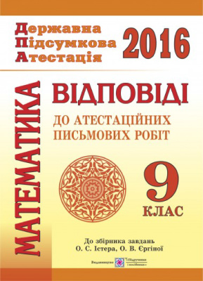 ДПА 2016. Математика. Відповіді до атестаційних письмових робіт. 9 клас