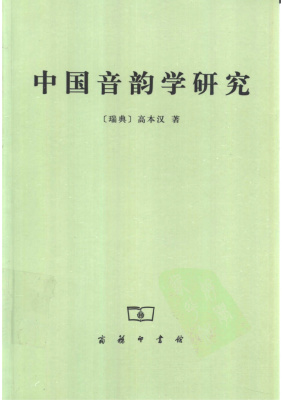 Исследования по китайской фонологии 中国音韵学研究