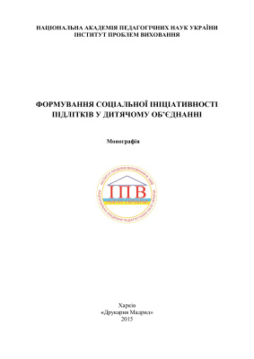 Формування соціальної ініціативності підлітків у дитячому об’єднанні