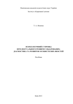 Психологічний супровід інтелектуального розвитку обдарованих: діагностика та розвиток особистісних якостей
