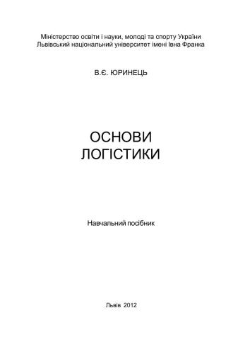 Основи логістики