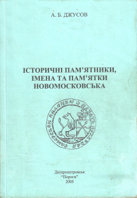 Історичні пам’ятники, імена та пам’ятки Новомосковська