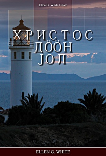 Христос дööн jол