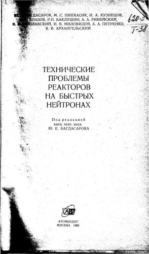 Технические проблемы реакторов на быстрых нейтронах