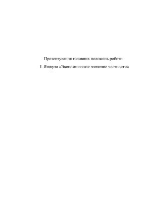 Презентування головних положень роботи І. Янжула Экономическое значение честности