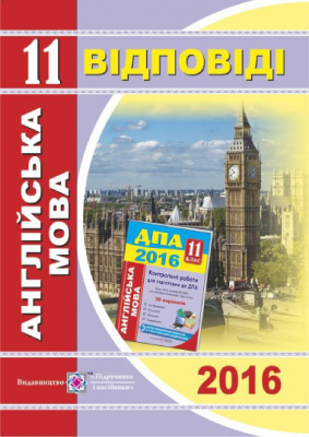 ДПА 2016. Відповіді до підсумкових контрольних робіт для ДПА з англійської мови. 11 клас