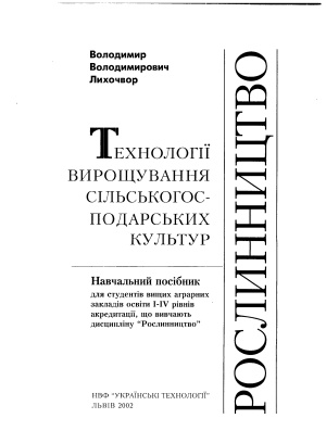 Рослинництво. Технології вирощування сільськогосподарських культур