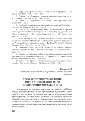 Деякі аспекти встановлення змісту уніфікованих норм міжнародних морських угод