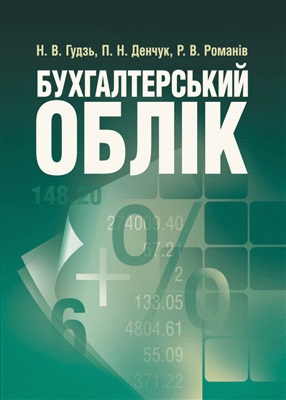 Бухгалтерський облік