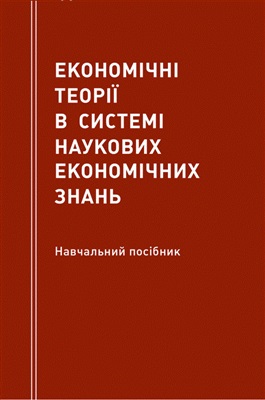 Економічні теорії в системі наукових економічних знань