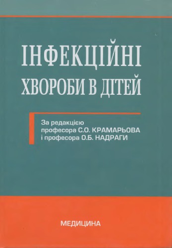 Інфекційні хвороби в дітей