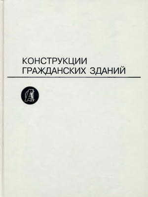 Конструкции гражданских зданий