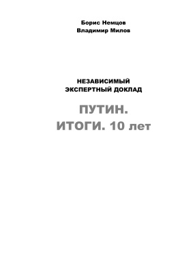 Путин. Итоги. 10 лет