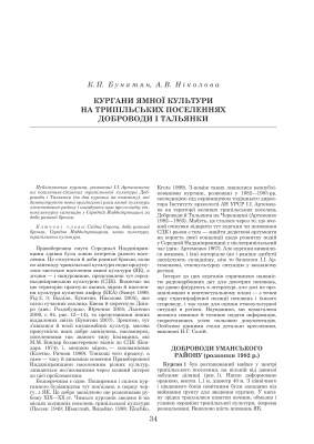 Кургани ямної культури на трипільських поселеннях Доброводи і Тальянки