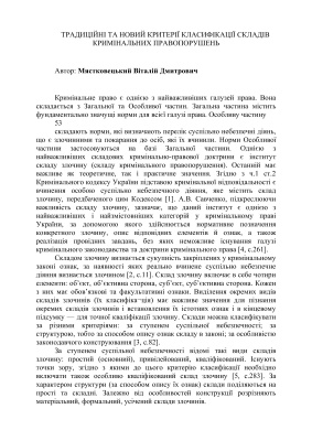 Традиційні та новий критерії класифікації складів кримінальних правопорушень