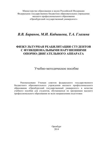 Физкультурная реабилитация студентов с функциональными нарушениями опорно-двигательного аппарата