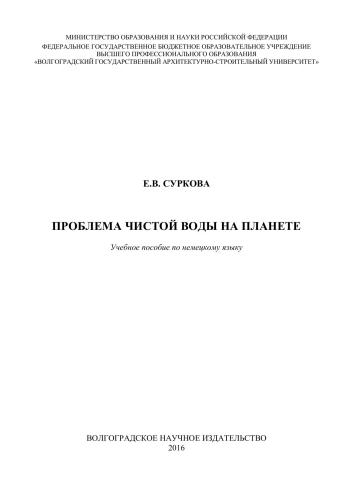 Проблема чистой воды на планете