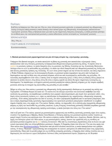 Εξωτερική Μουσική στην Κωνσταντινούπολη