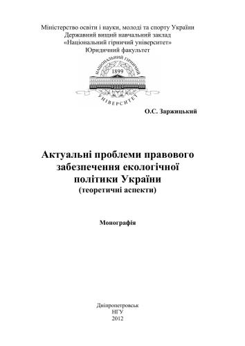 Актуальні проблеми правового забезпечення екологічної політики України (теоретичні аспекти)