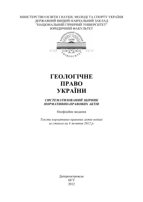 Геологічне право України